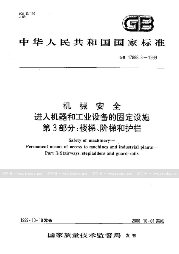 GB 17888.3-1999 机械安全  进入机器和工业设备的固定设施  第3部分:楼梯、阶梯和护栏