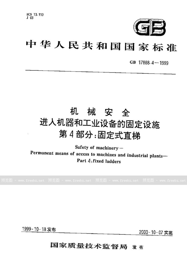 GB 17888.4-1999 机械安全  进入机器和工业设备的固定设施  第4部分:固定式直梯