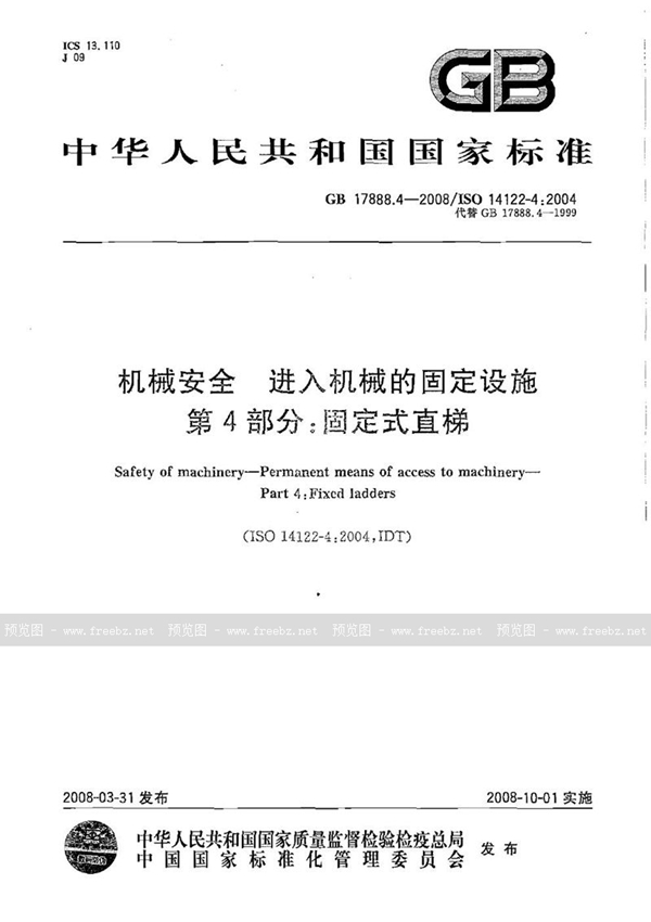 GB 17888.4-2008 机械安全 进入机械的固定设施 第4部分∶ 固定式直梯