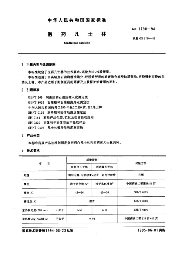GB 1790-1994 医药凡士林