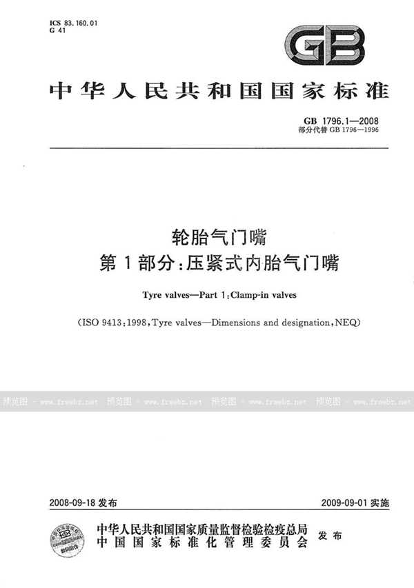 GB 1796.1-2008 轮胎气门嘴  第1部分：压紧式内胎气门嘴