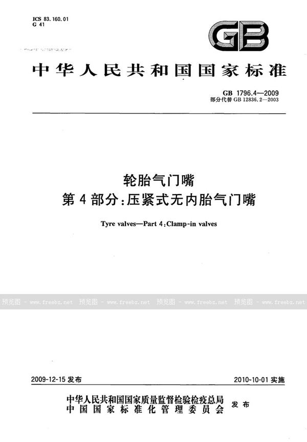 GB 1796.4-2009 轮胎气门嘴  第4部分：压紧式无内胎气门嘴