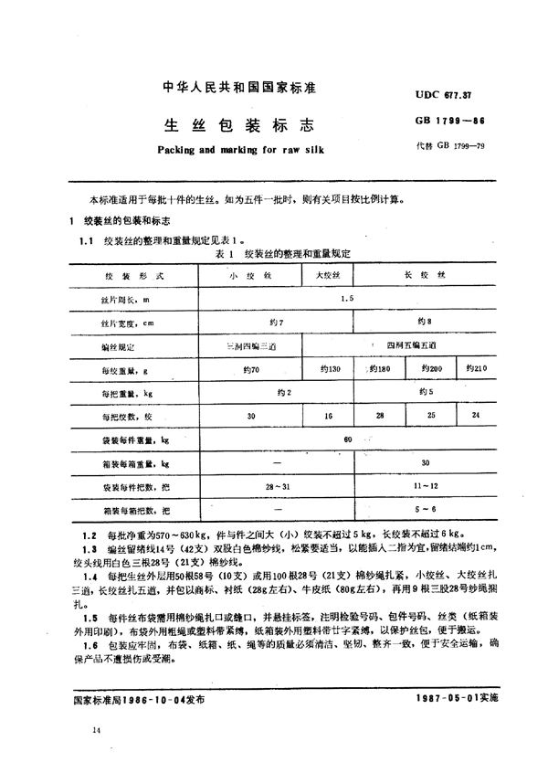 GB 1799-1986 生丝包装标志