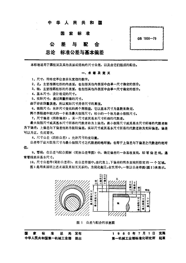 GB 1800-1979 公差与配合 总论 标准公差与基本偏差