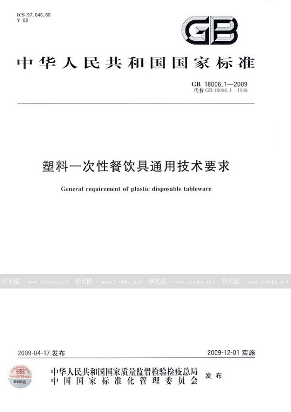 GB 18006.1-2009 塑料一次性餐饮具通用技术要求