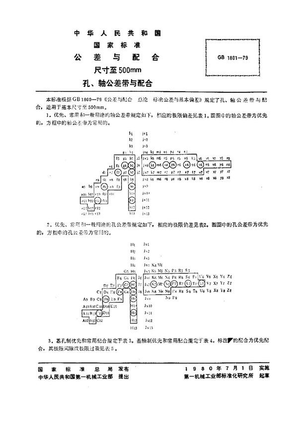 GB 1801-1979 公差与配合 尺寸至500mm孔、轴公差带与配合