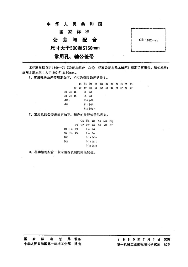 GB 1802-1979 公差与配合 尺寸大于500~3150mm常用孔、轴公差带