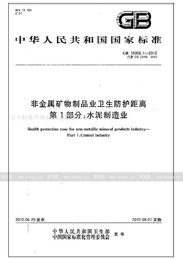 GB 18068.1-2012 非金属矿物制品业卫生防护距离 第1部分：水泥制造业