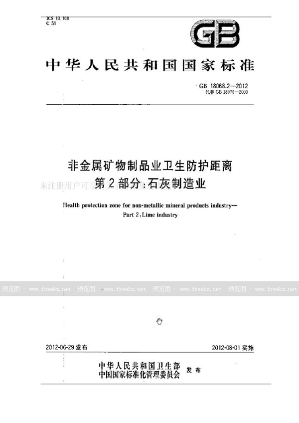 GB 18068.2-2012 非金属矿物制品业卫生防护距离 第2部分：石灰制造业