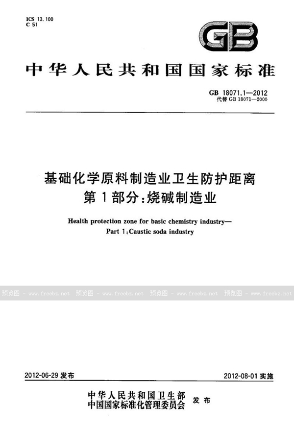 GB 18071.1-2012 基础化学原料制造业卫生防护距离 第1部分：烧碱制造业