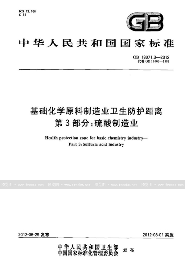 GB 18071.3-2012 基础化学原料制造业卫生防护距离 第3部分：硫酸制造业