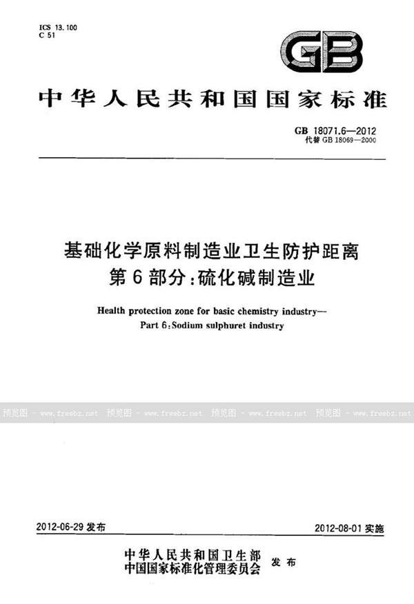 GB 18071.6-2012 基础化学原料制造业卫生防护距离 第6部分：硫化碱制造业