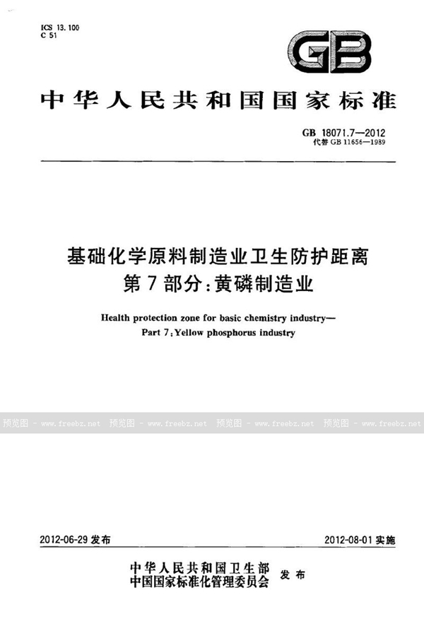 GB 18071.7-2012 基础化学原料制造业卫生防护距离 第7部分：黄磷制造业