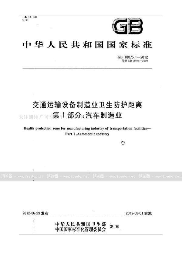 GB 18075.1-2012 交通运输设备制造业卫生防护距离 第1部分：汽车制造业