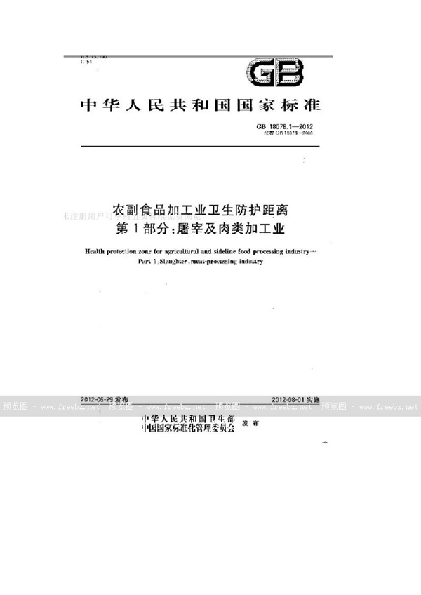 GB 18078.1-2012 农副食品加工业卫生防护距离 第1部分：屠宰及肉类加工业