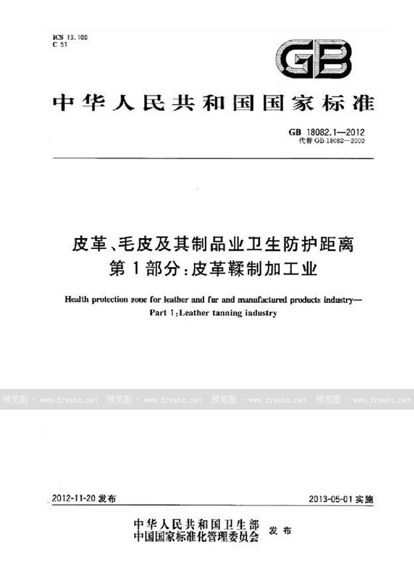 GB 18082.1-2012 皮革、毛皮及其制品业卫生防护距离 第1部分：皮革鞣制加工业