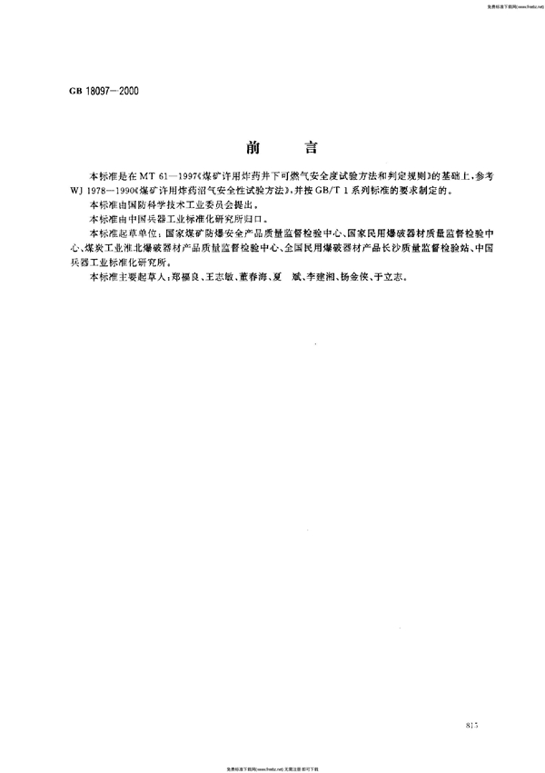 GB 18097-2000 煤矿许用炸药可燃气安全度试验方法及判定