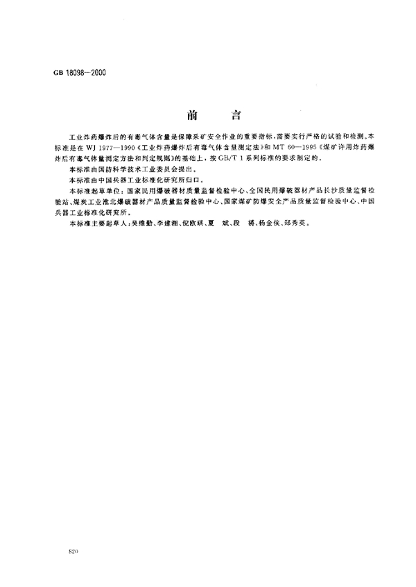 GB 18098-2000 工业炸药爆炸后有毒气体含量的测定