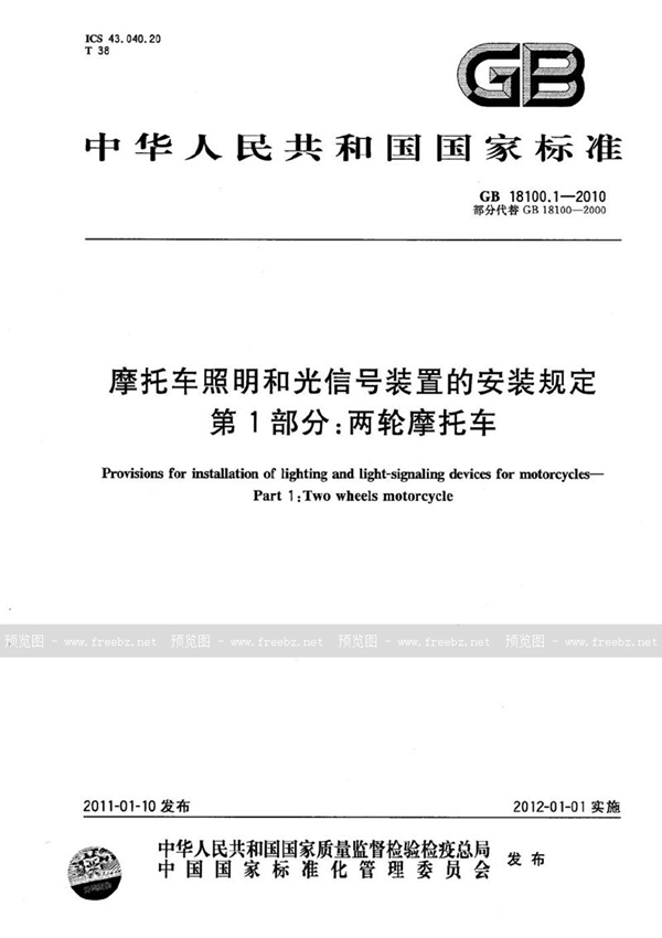 GB 18100.1-2010 摩托车照明和光信号装置的安装规定  第1部分：两轮摩托车