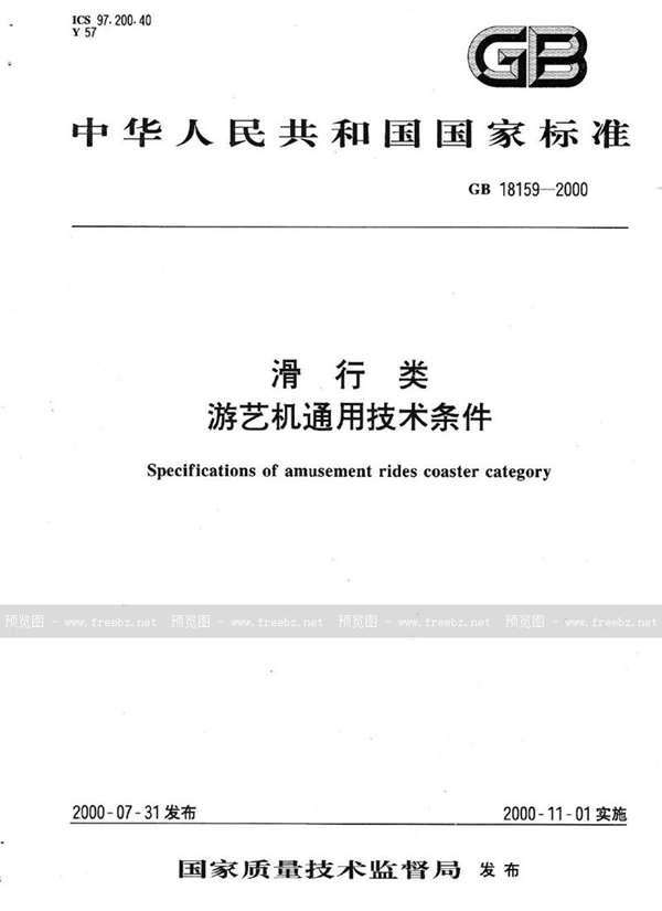 GB 18159-2000 滑行类  游艺机通用技术条件