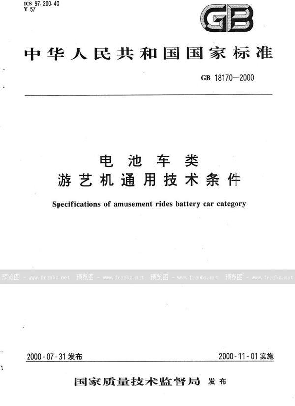GB 18170-2000 电池车类  游艺机通用技术条件