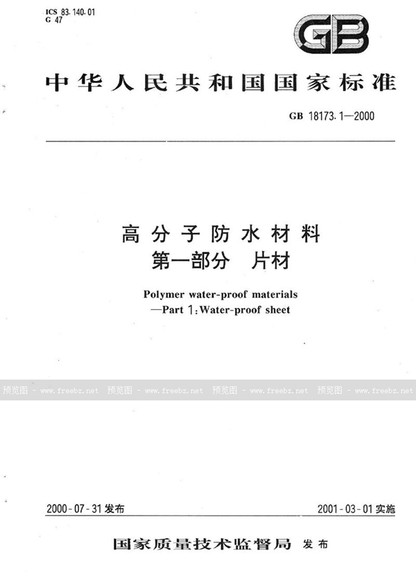 GB 18173.1-2000 高分子防水材料  第1部分  片材