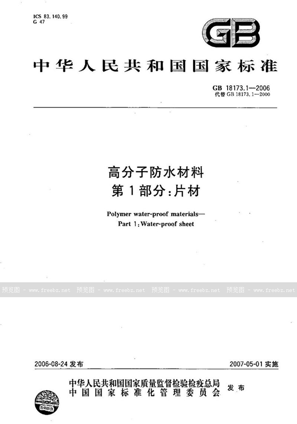 GB 18173.1-2006 高分子防水材料 第1部分：片材