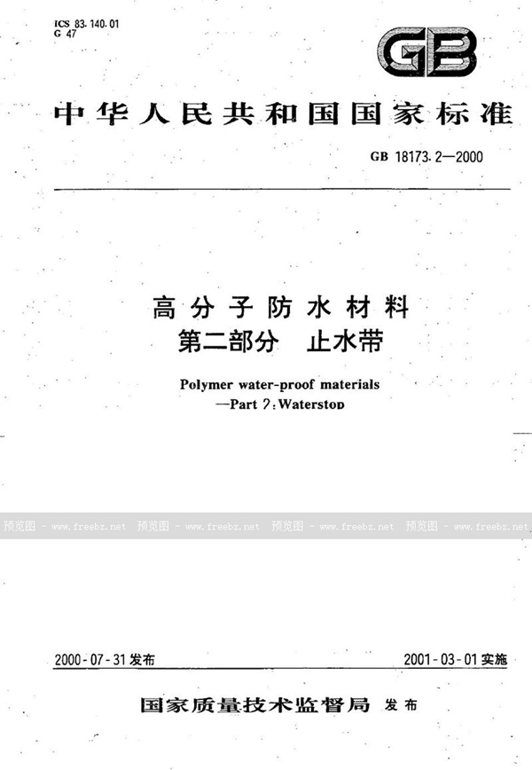 GB 18173.2-2000 高分子防水材料  第2部分  止水带