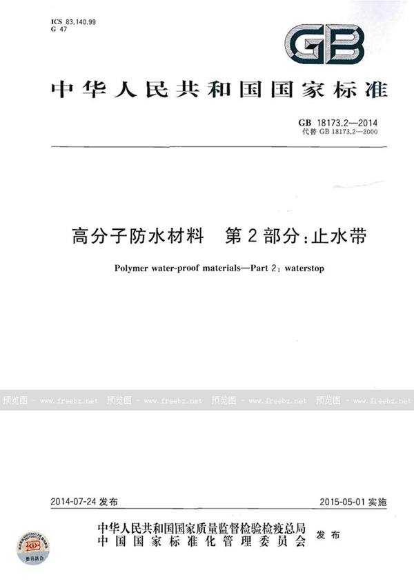 GB 18173.2-2014 高分子防水材料 第2部分:止水带