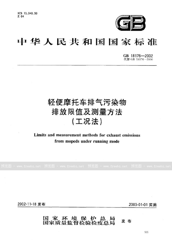 GB 18176-2002 轻便摩托车排气污染物排放限值及测量方法(工况法)