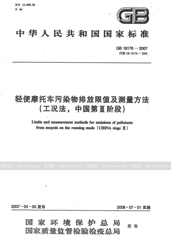 GB 18176-2007 轻便摩托车污染物排放限值及测量方法(工况法，中国第III阶段)