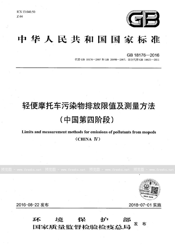 GB 18176-2016 轻便摩托车污染物排放限值及测量方法（中国第四阶段）