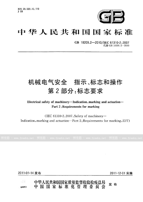 GB 18209.2-2010 机械电气安全　指示、标志和操作　第2部分：标志要求