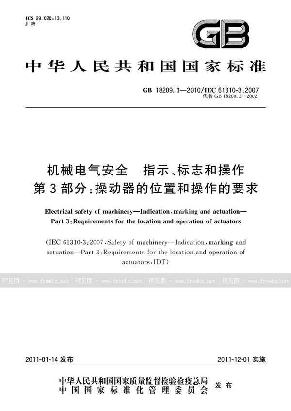 GB 18209.3-2010 机械电气安全　指示、标志和操作　第3部分：操动器的位置和操作的要求