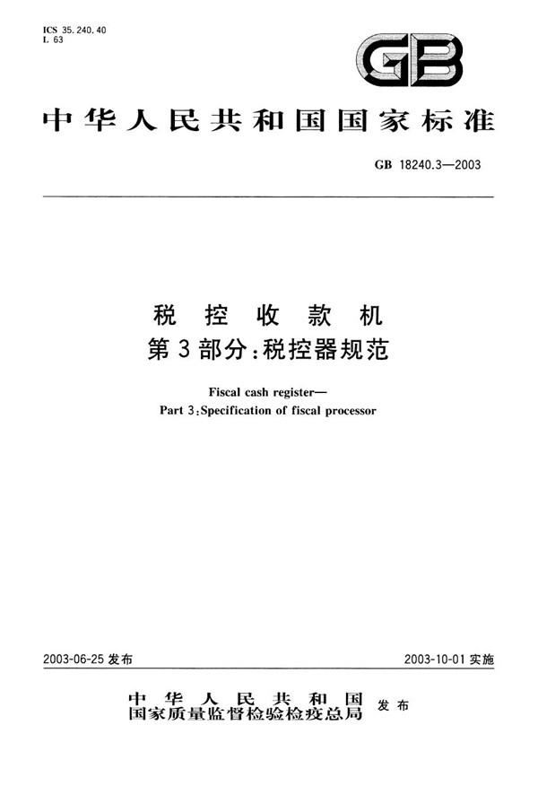 GB 18240.3-2003 税控收款机  第3部分: 税控器规范