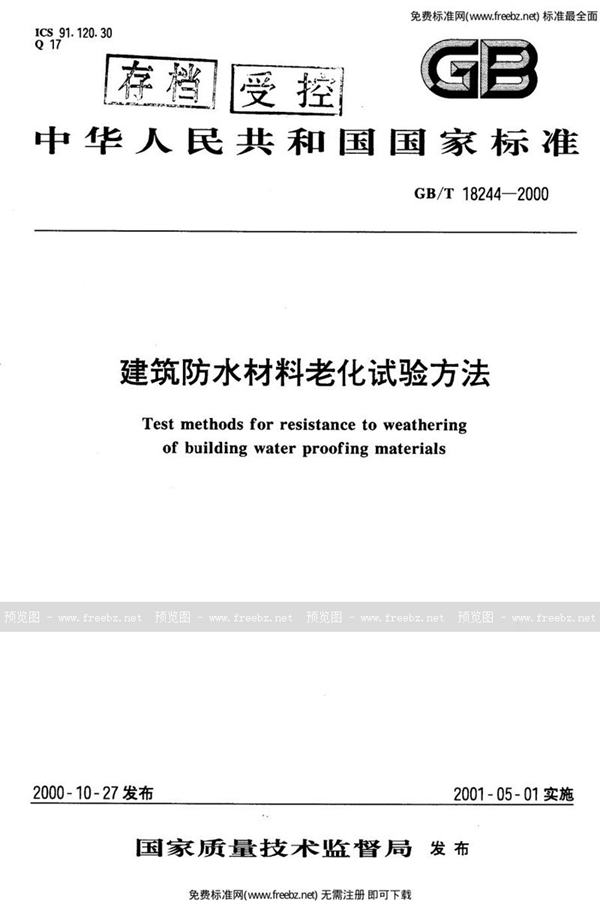 GB 18244-2000 建筑防水材料老化试验方法