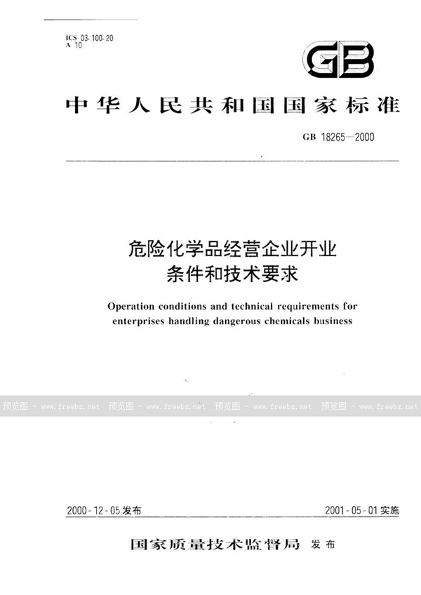 GB 18265-2000 危险化学品经营企业开业条件和技术要求