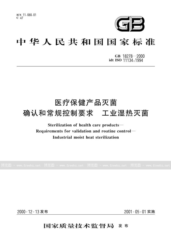 GB 18278-2000 医疗保健产品灭菌  确认和常规控制要求  工业湿热灭菌