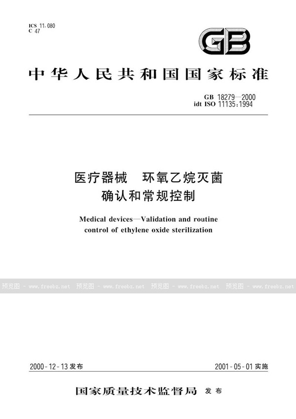 GB 18279-2000 医疗器械  环氧乙烷灭菌  确认和常规控制