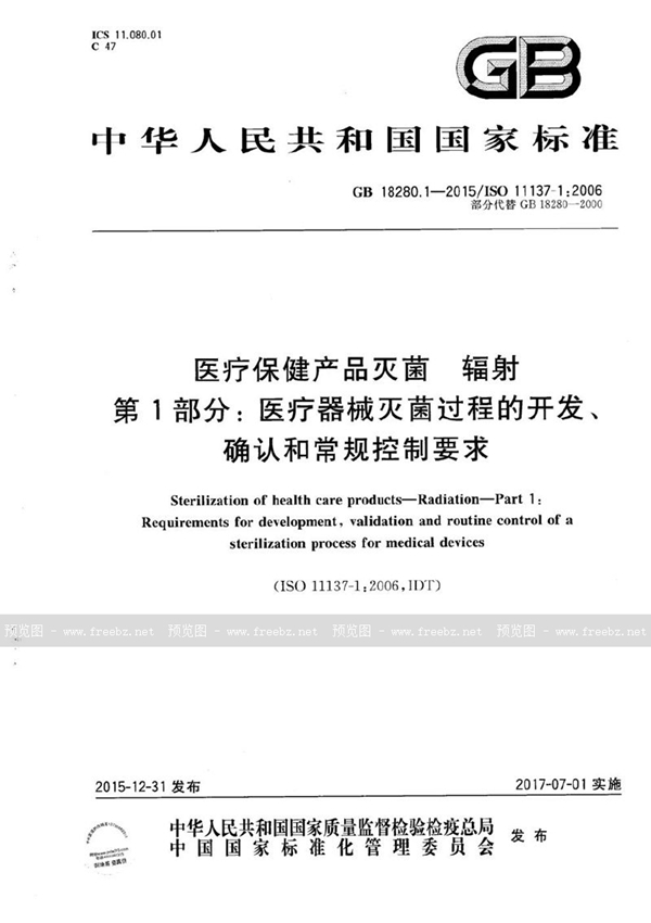 GB 18280.1-2015 医疗保健产品灭菌  辐射  第1部分：医疗器械灭菌过程的开发、确认和常规控制要求