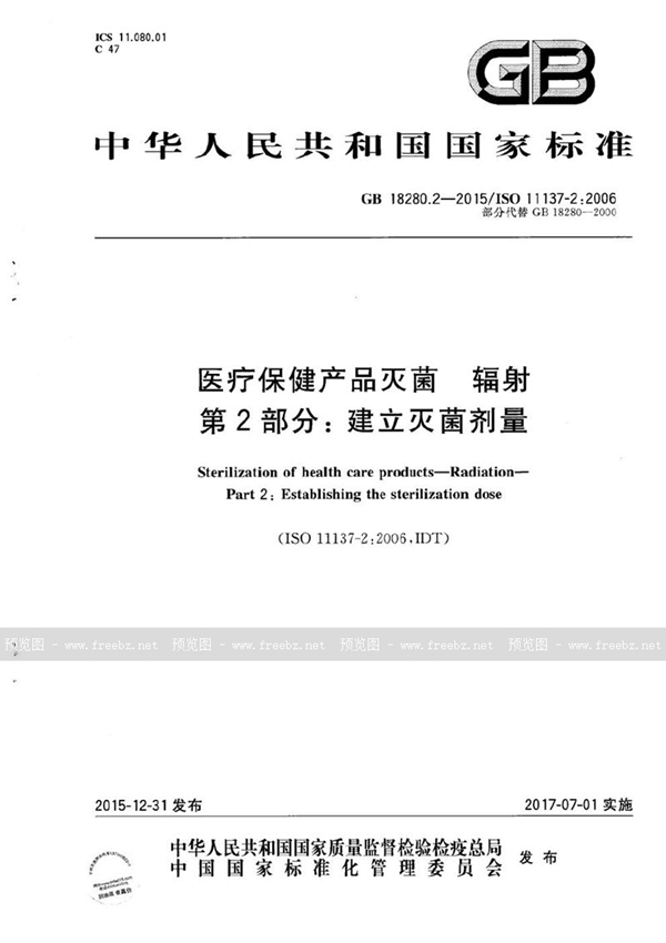 GB 18280.2-2015 医疗保健产品灭菌  辐射  第2部分：建立灭菌剂量