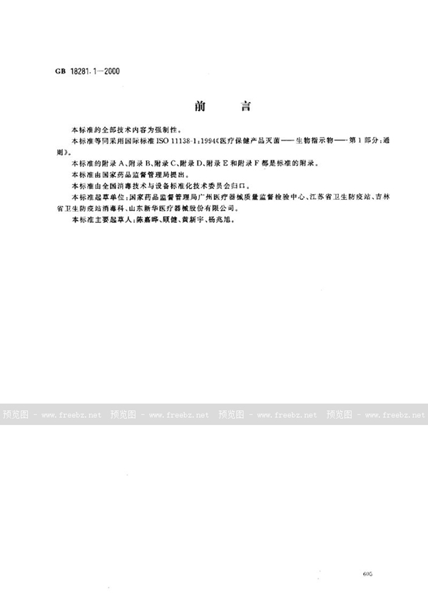 GB 18281.1-2000 医疗保健产品灭菌  生物指示物  第1部分:通则