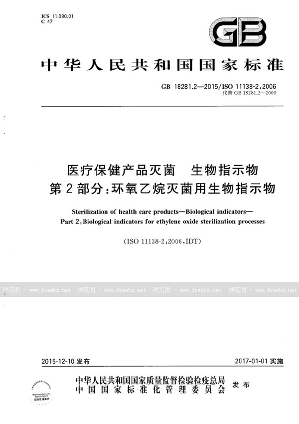 GB 18281.2-2015 医疗保健产品灭菌  生物指示物  第2部分：环氧乙烷灭菌用生物指示物