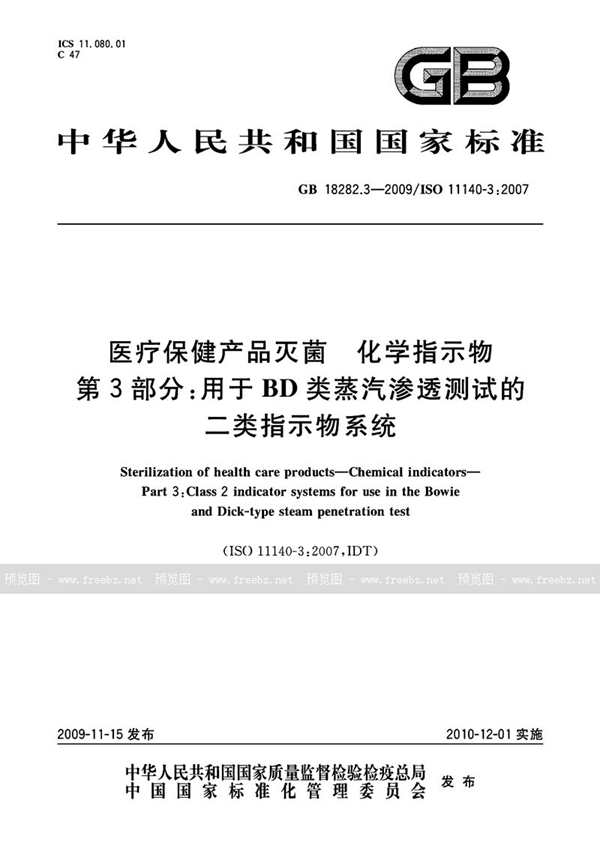 GB 18282.3-2009 医疗保健产品灭菌　化学指示物　第3部分：用于BD类蒸汽渗透测试的二类指示物系统