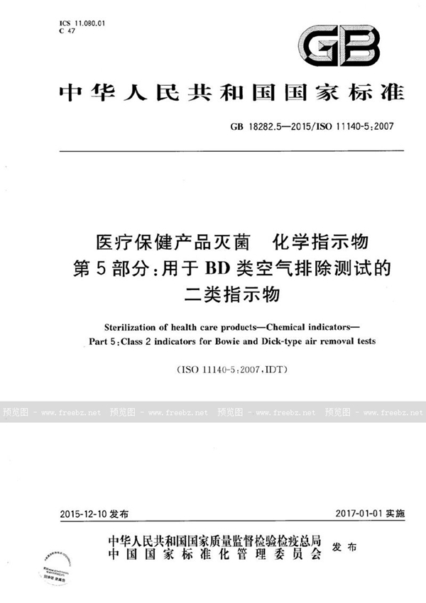 GB 18282.5-2015 医疗保健产品灭菌  化学指示物  第5部分：用于BD类空气排除测试的二类指示物