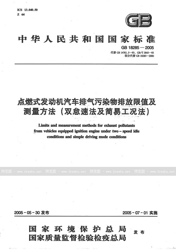 GB 18285-2005 点燃式发动机汽车排气污染物排放限值及测量方法（双怠速法及简易工况法）