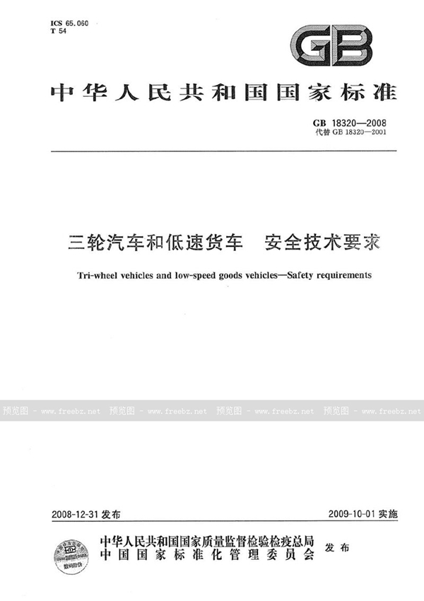 GB 18320-2008 三轮汽车和低速货车  安全技术要求