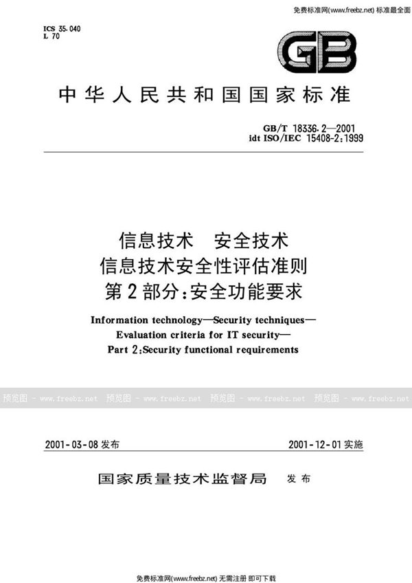 GB 18336.2-2001 信息技术 安全技术 信息技术安全性评估准则 第2部分 安全功能要求