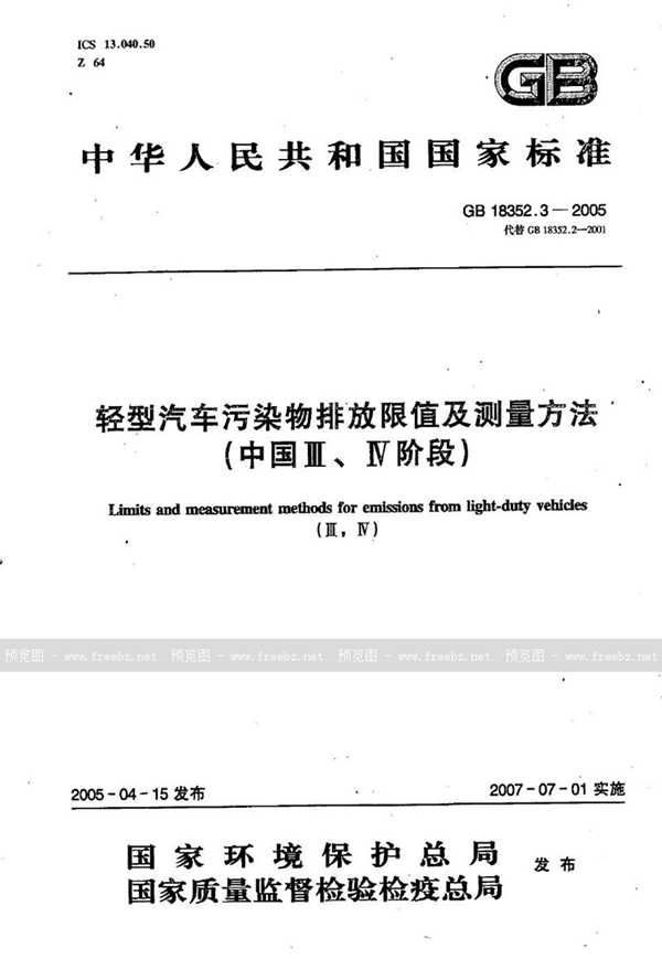 GB 18352.3-2005 轻型汽车污染物排放限值及测量方法（中国III、IV阶段）