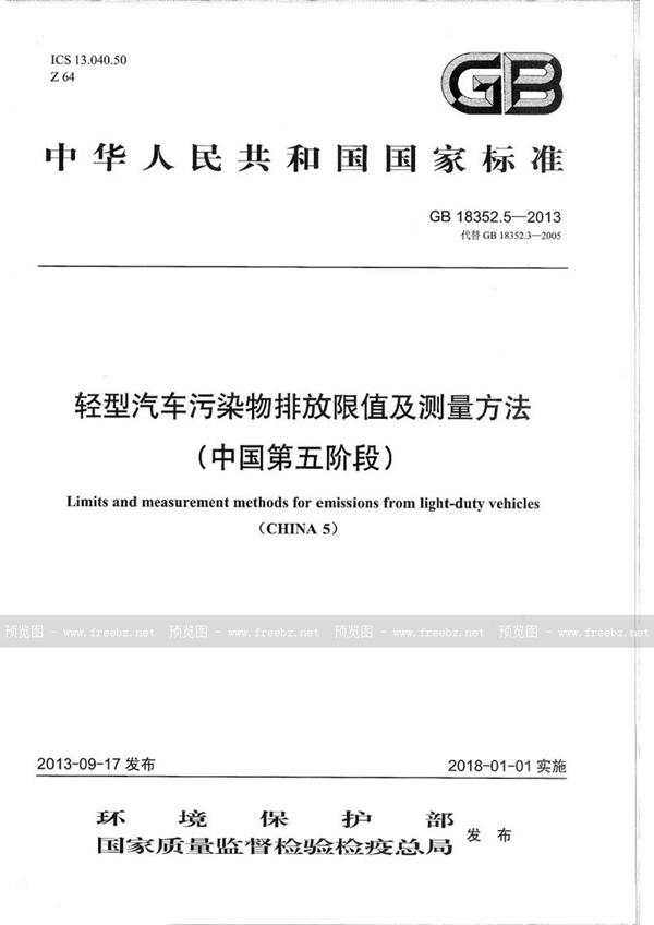 GB 18352.5-2013 轻型汽车污染物排放限值及测量方法（中国第五阶段）